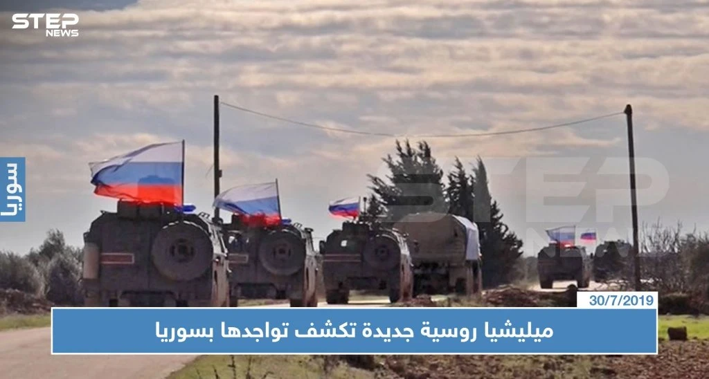 ميليشيا روسية جديدة تكشف تواجدها بسوريا عقب مقتل 3 من أفرادها