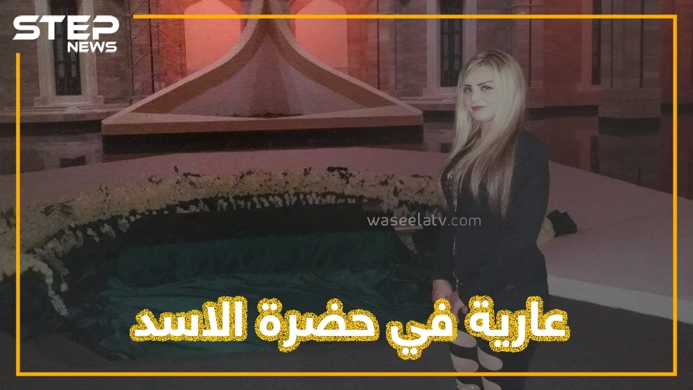 عشيقة أحد المسؤولين السوريين تشعل قبر حافظ بملابس فاضحة.. من هي وما علاقة الإخوان ومفتي النظام؟