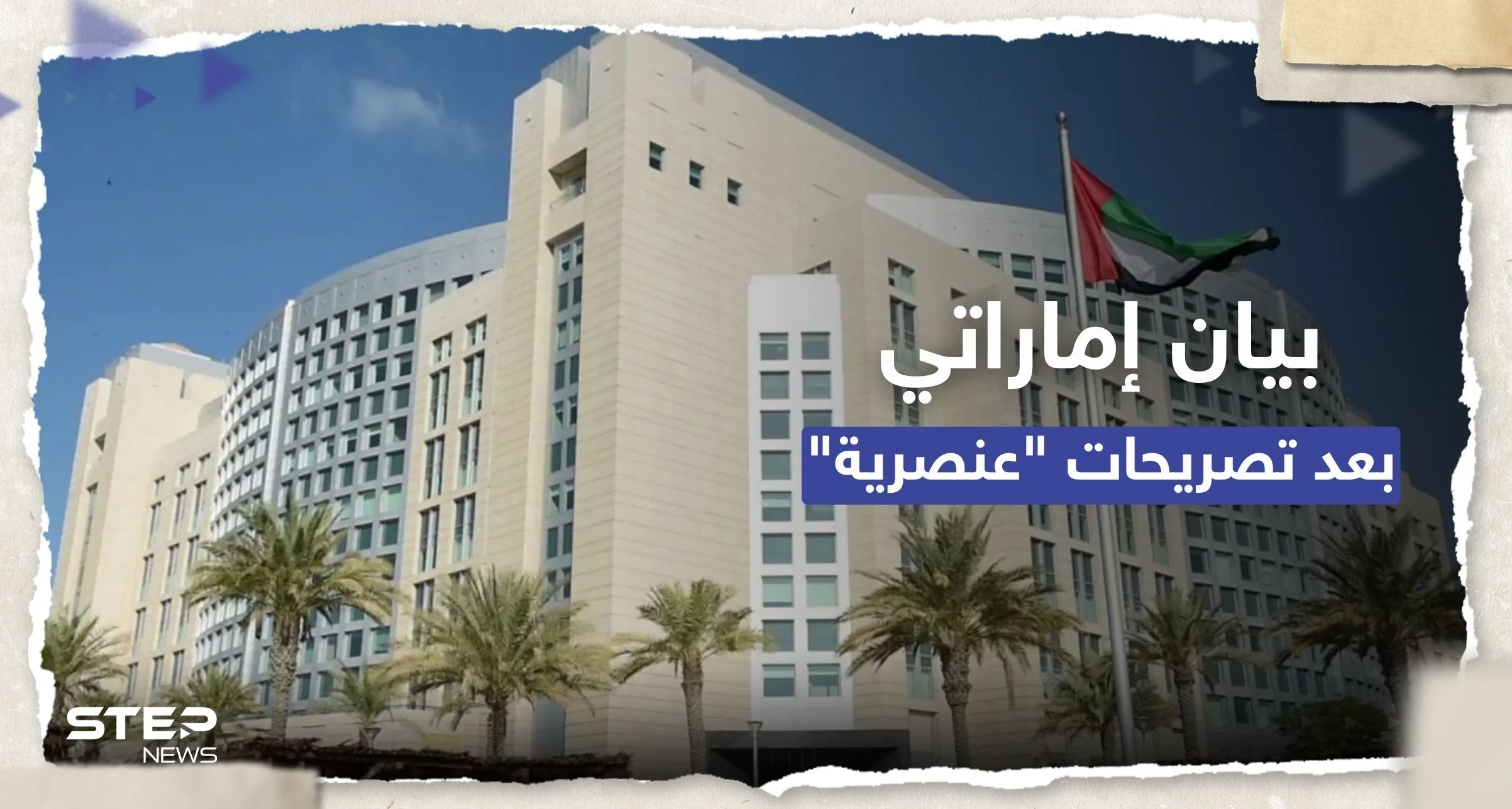 بيان من الإمارات بعد تصريحات إسرائيلية عنصرية عن قرية حوارة