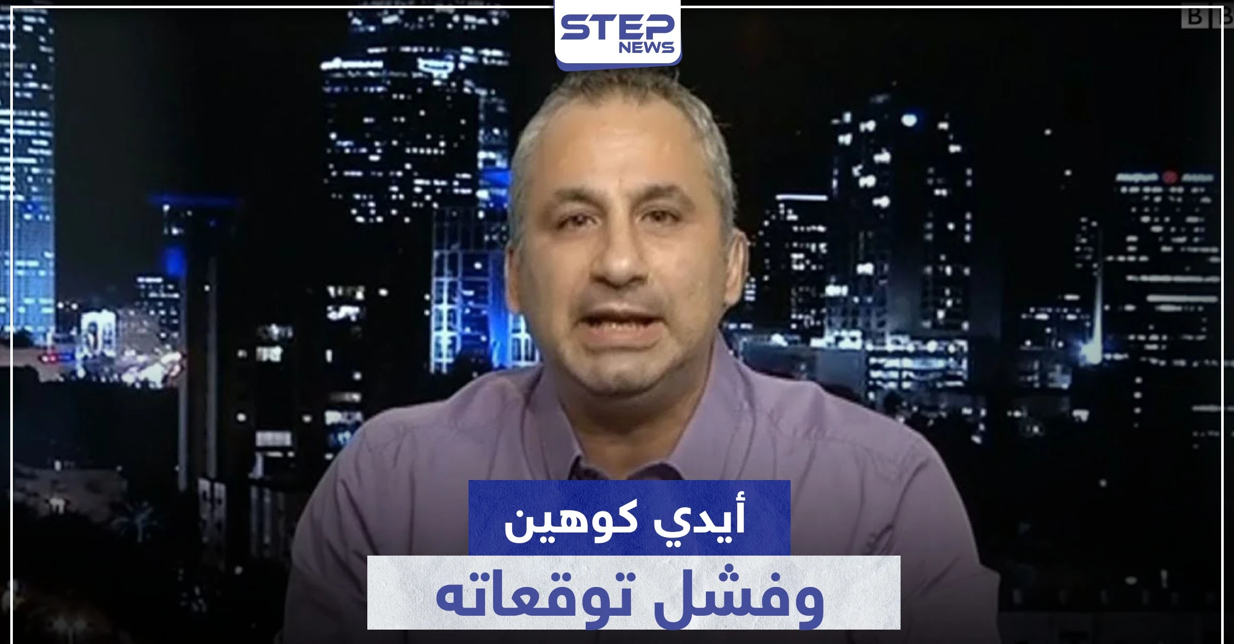 أيدي كوهين.. يتحدث مجدداً عن رحيل الأسد ومحاولة هروب زوجته إلى بلد أوروبي