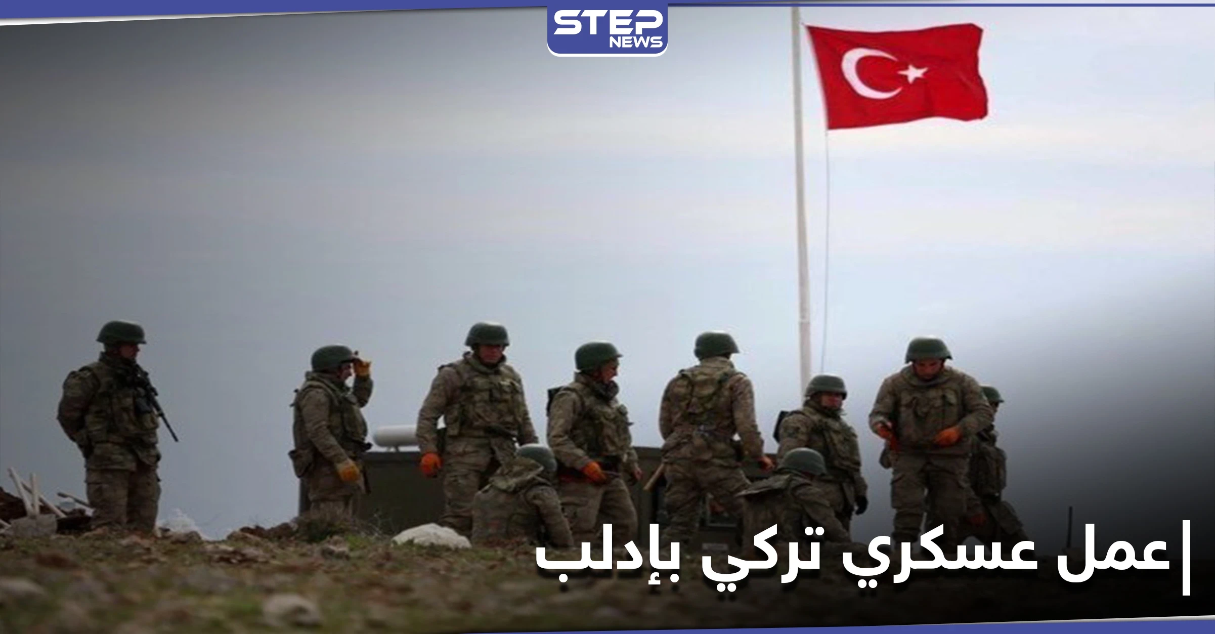 صحيفة روسية.. تركيا تجهز عمل عسكري في إدلب