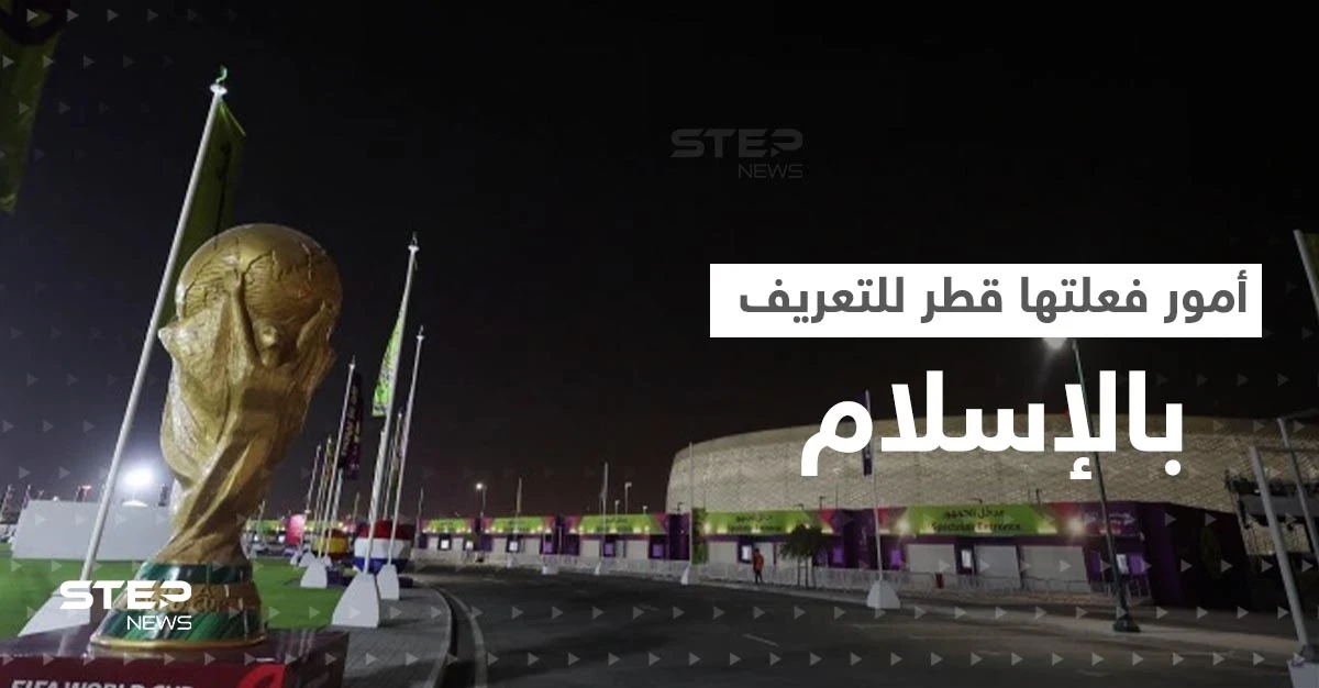 أمور فعلتها قطر لتعريف العالم بالإسلام خلال المونديال