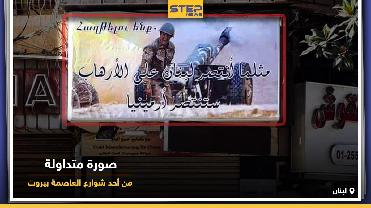 لافتات رُفعت بشوارع مدينة بيروت في لبنان تؤيد وتدعم أرمينيا في حربها مع اذربيجان وتركيا