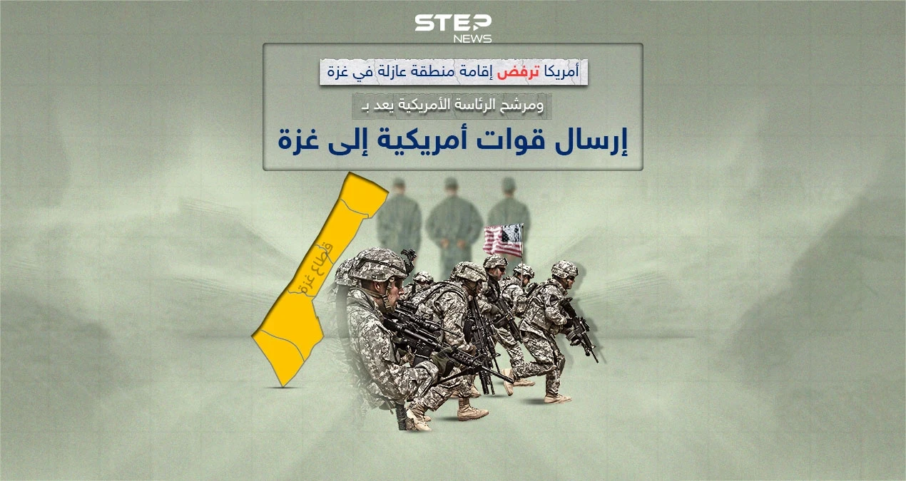 واشنطن ترفض إقامة منطقة عازلة في غزة ومرشح للرئاسة الأمريكية يعد بإرسال قوات إلى غزة لتحرير رهائنهم
