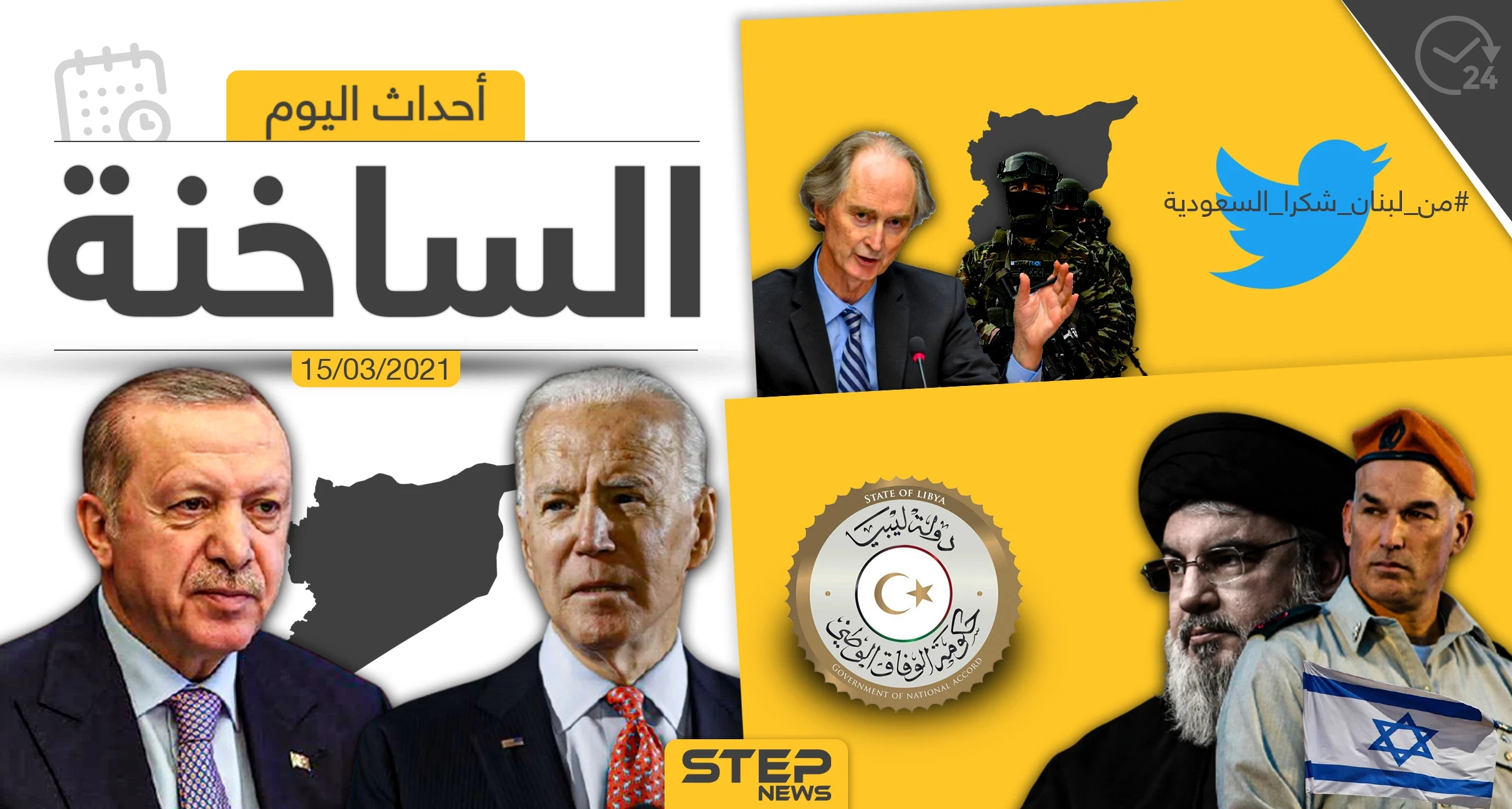 أهم أخبار اليوم في الوطن العربي والعالم- الاثنين 15/03/2021