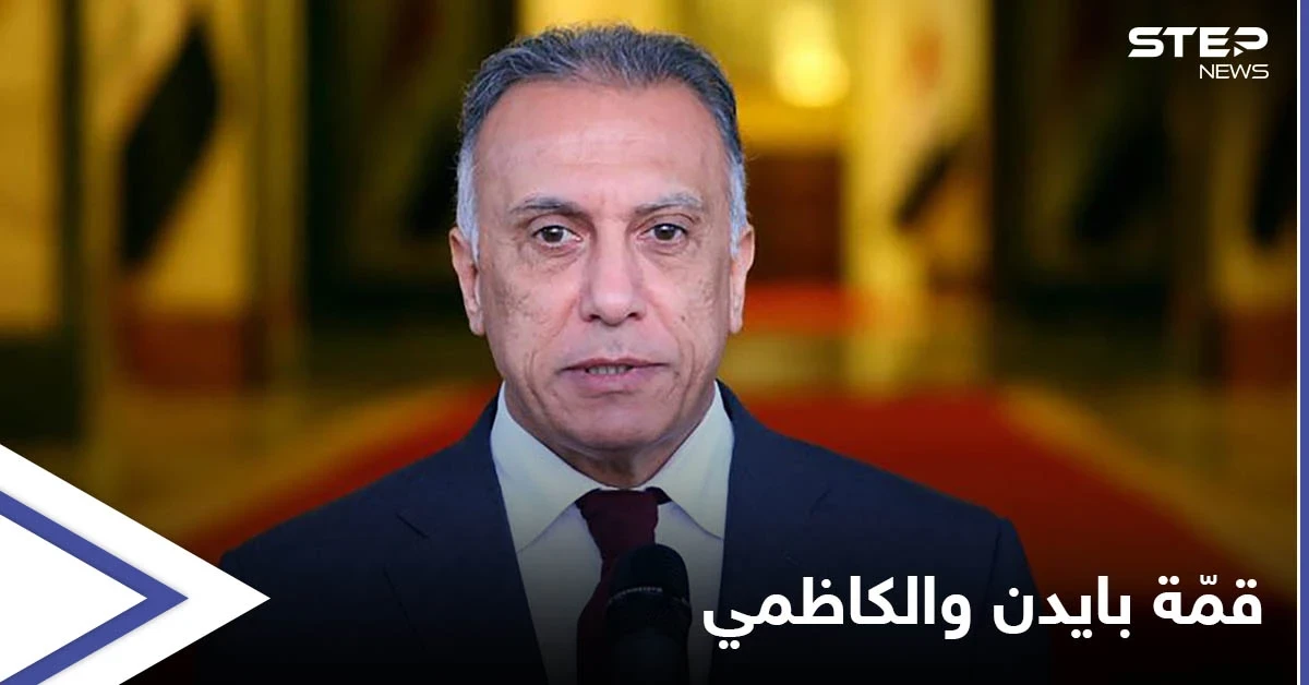 الكاظمي يلتقي بايدن اليوم في ثاني قمّة مع زعيم عربي خلال أيام لبحث ملفين هامين