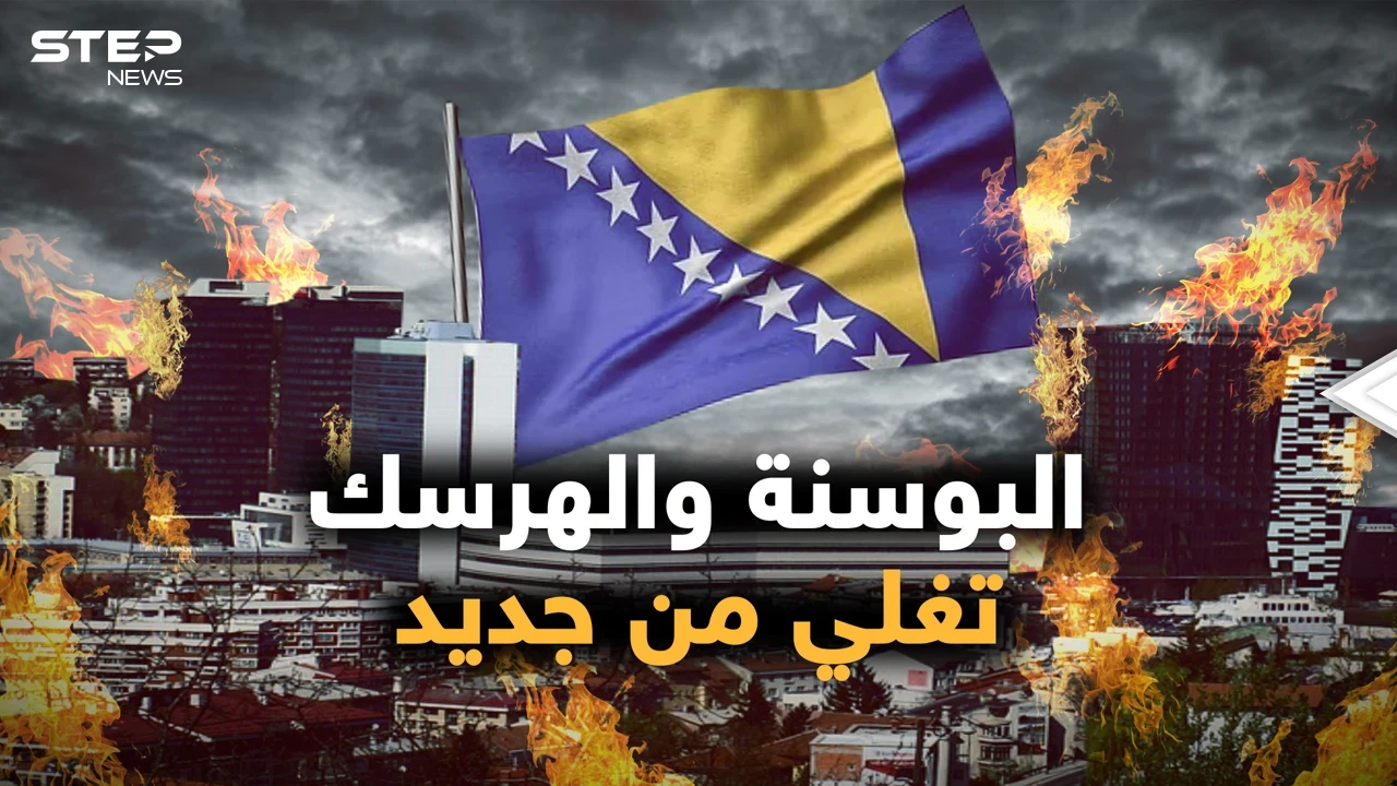 حرب جديدة في البوسنة والهرسك.. روسيا تشحن وتركيا تحذر، هل نرى سوريا جديدة!
