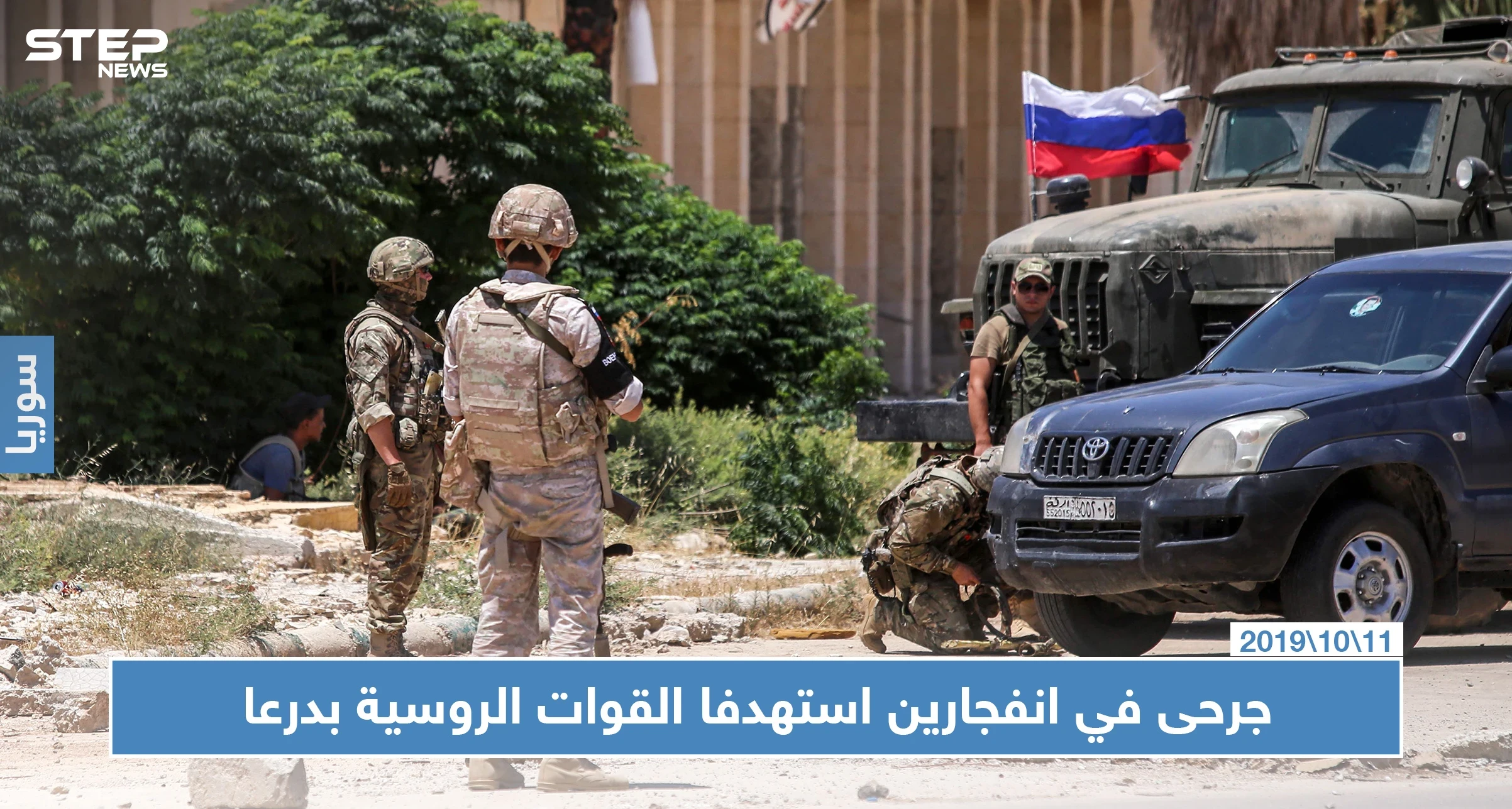 جرحى في انفجارين استهدفا القوات الروسية بدرعا وتشديد أمني مكثّف