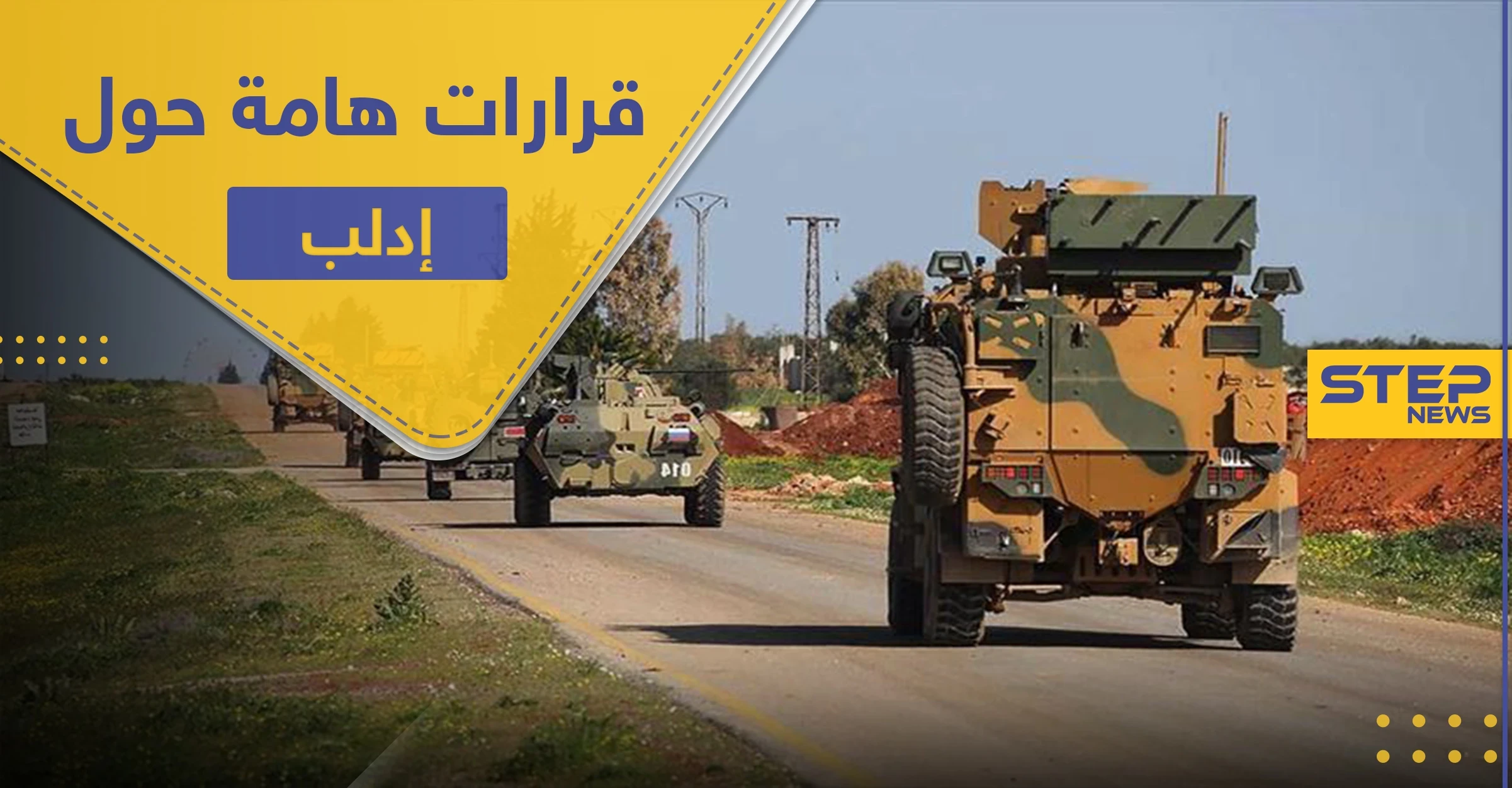 أمريكا وتركيا تؤكدان على قرارات هامّة حول إدلب.. واستنفار للقوات التركية على طريق الـ"M4"