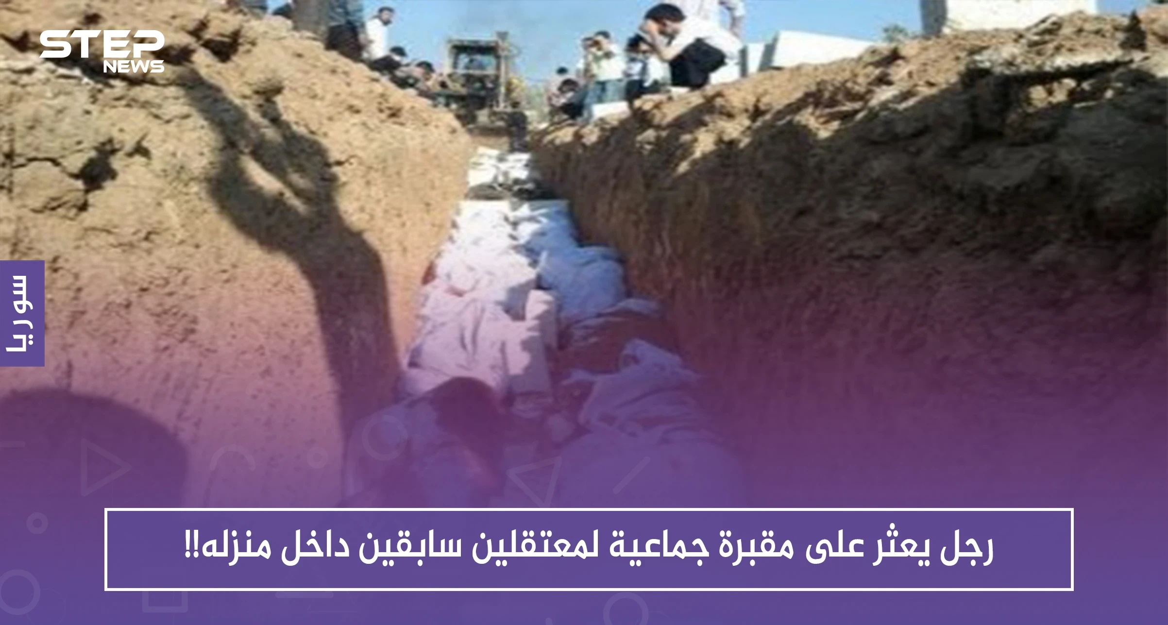 رجل يعثر على مقبرة جماعية لمعتقلين سابقين داخل منزله!!