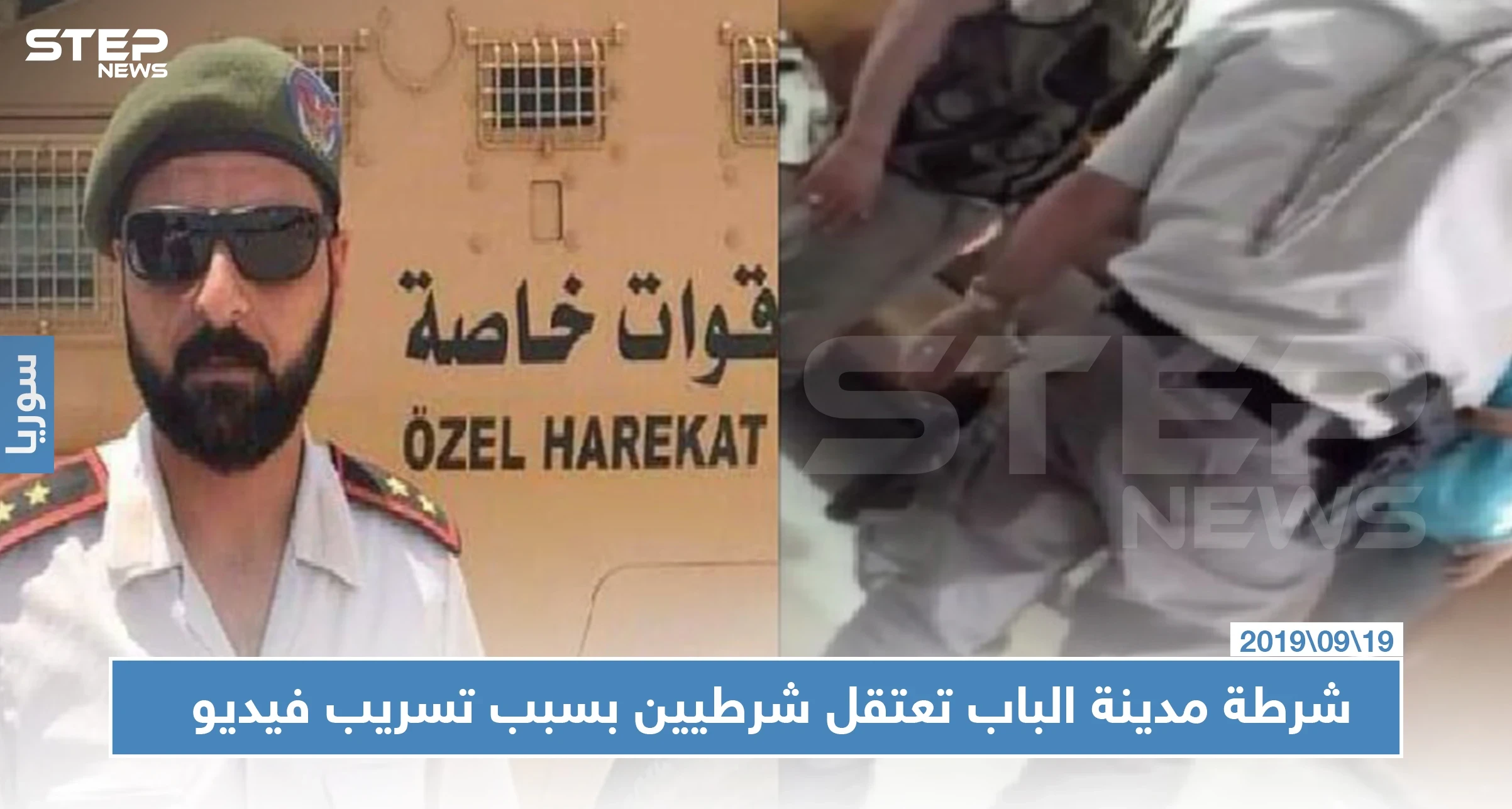 شرطة مدينة الباب بحلب تعتقل شرطيين لديها بسبب تسريب فيديو وتترك الفاعل!!