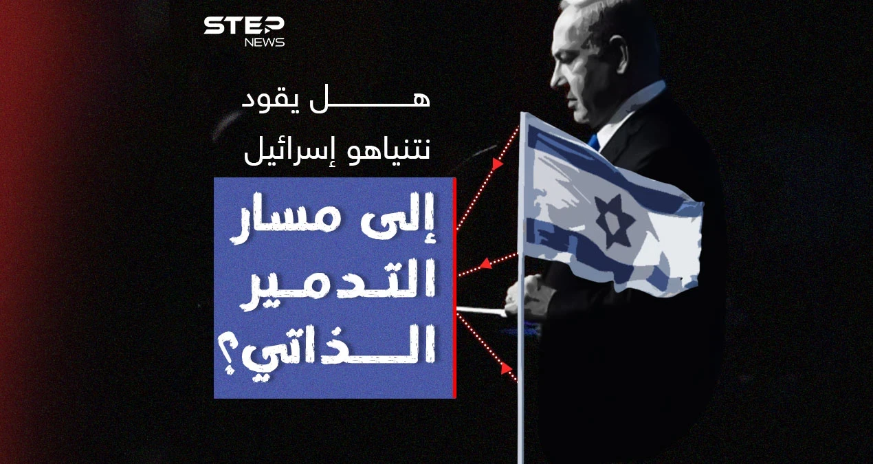 بعد رفض نتنياهو مطالب المحتجين برأيك هل يقود إسرائيل إلى مسار التدمير الذاتي ؟
