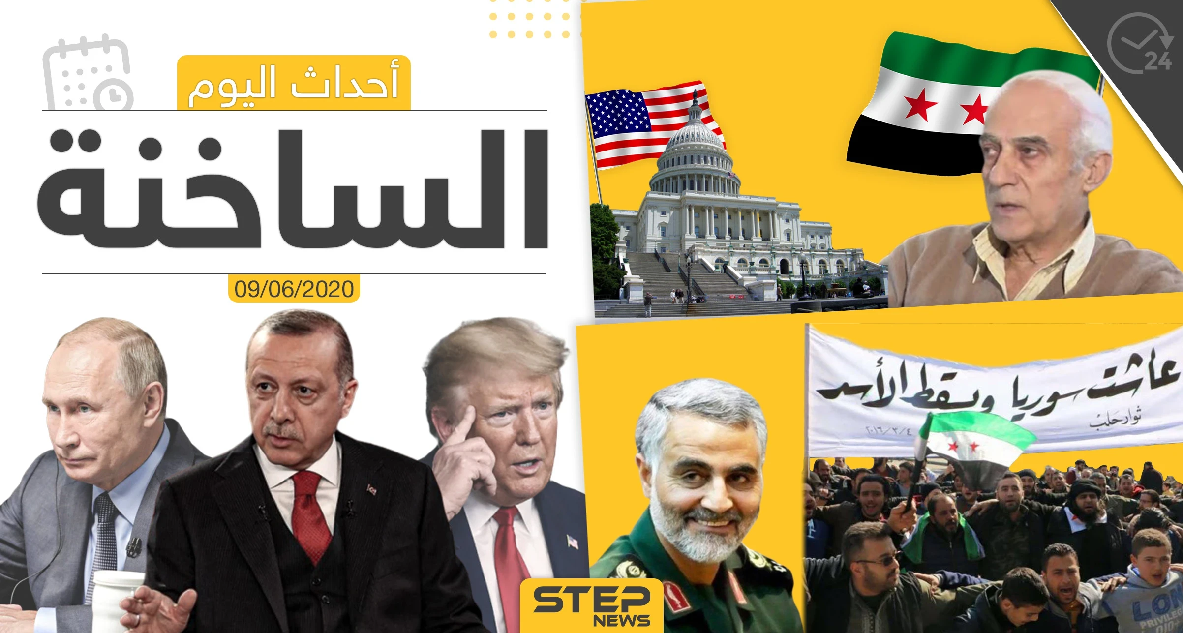 أهم أحداث سوريا والعالم- الثلاثاء 09/06/2020