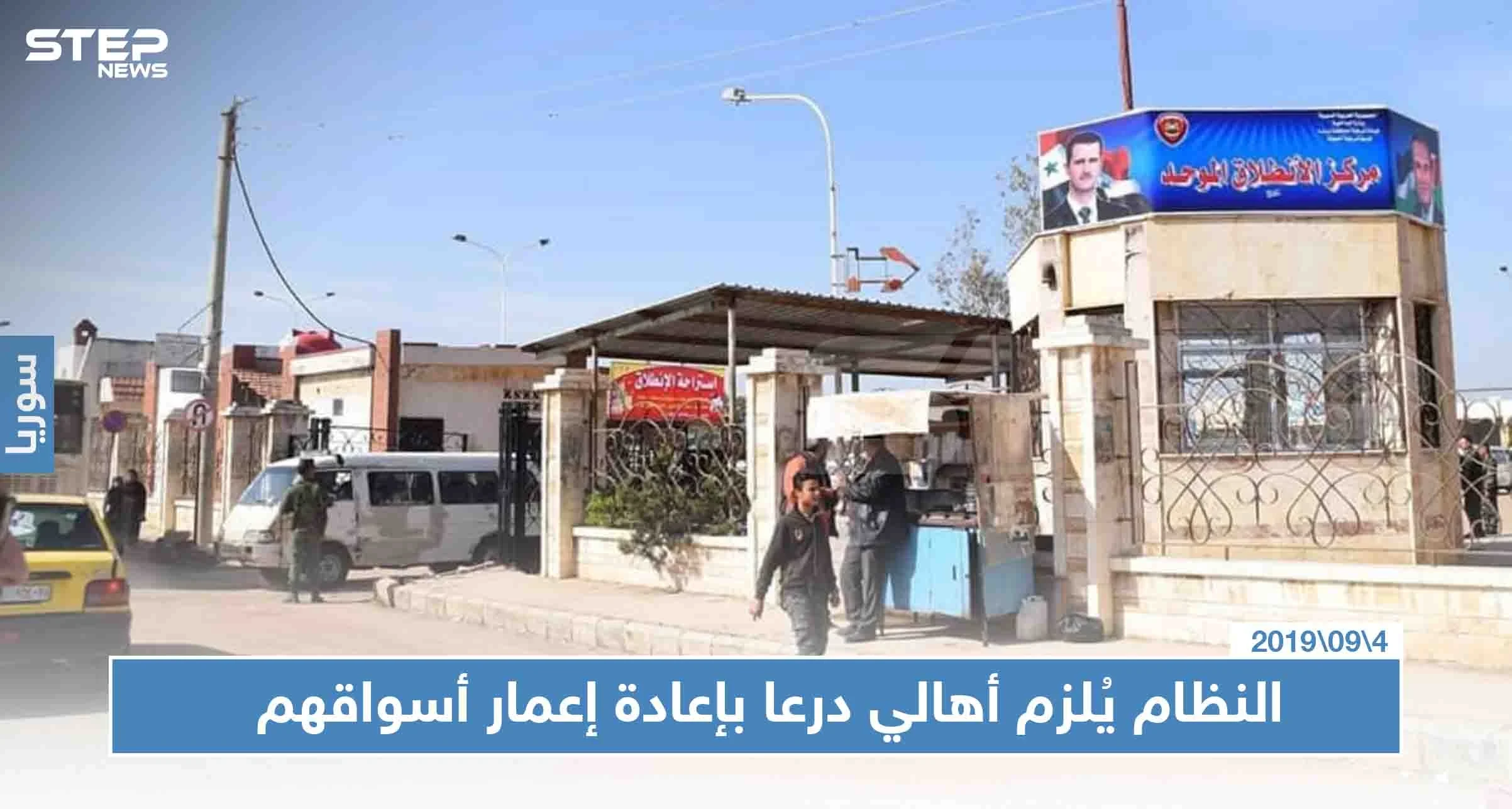 النظام يُلزم أهالي درعا بإعادة إعمار أسواقهم بنفسهم تحت طائلة المساءلة