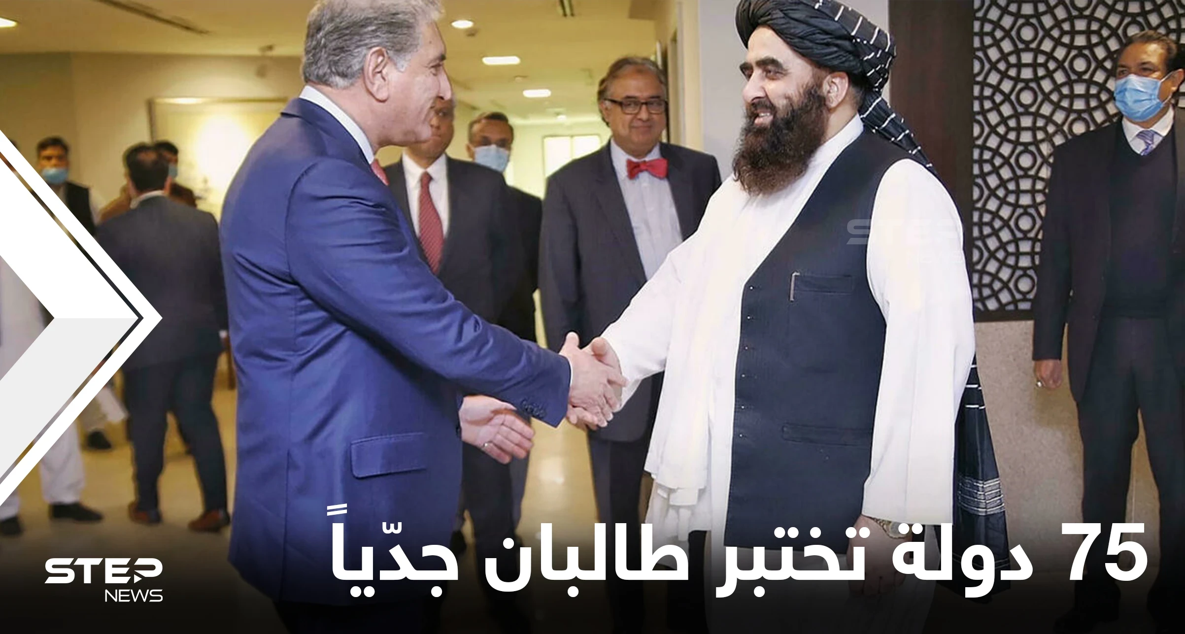 75 دولة يجتمعون في أول مؤتمر دولي يعتبر اختباراً جدّياً لحركة طالبان