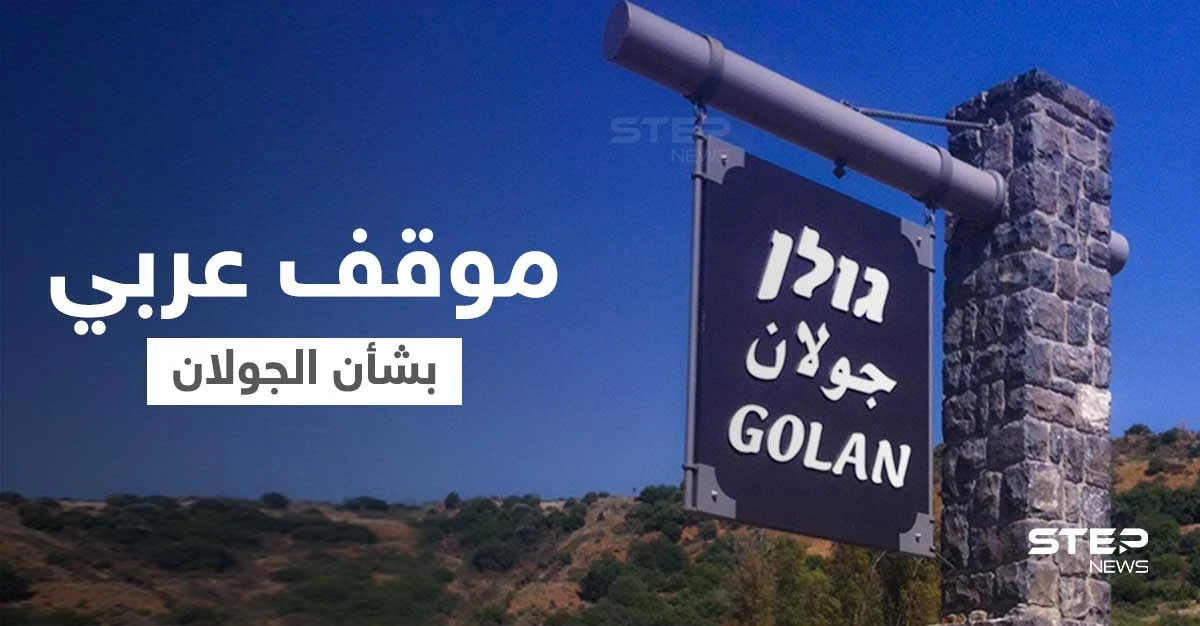 موقف من جامعة الدول العربية بشأن التحركات الإسرائيلية الأخيرة في الجولان المحتل