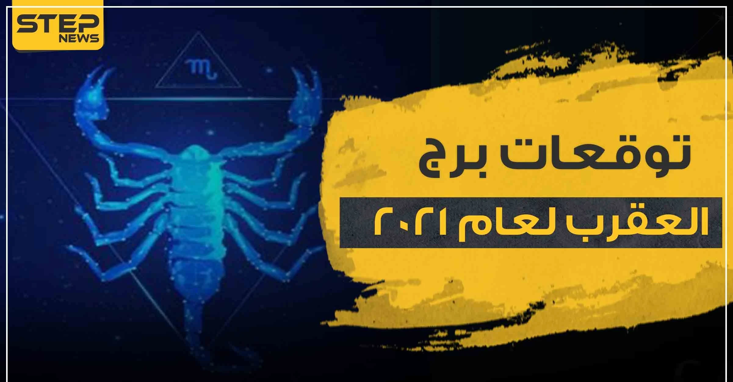 توقعات برج العقرب لعام 2021.. وفق ما قالته ماغي فرح