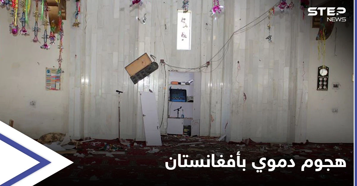 استهدف مسجداً شمالي البلاد... "هجوم دموي" يودي بحياة 7 أشخاص في أفغانستان