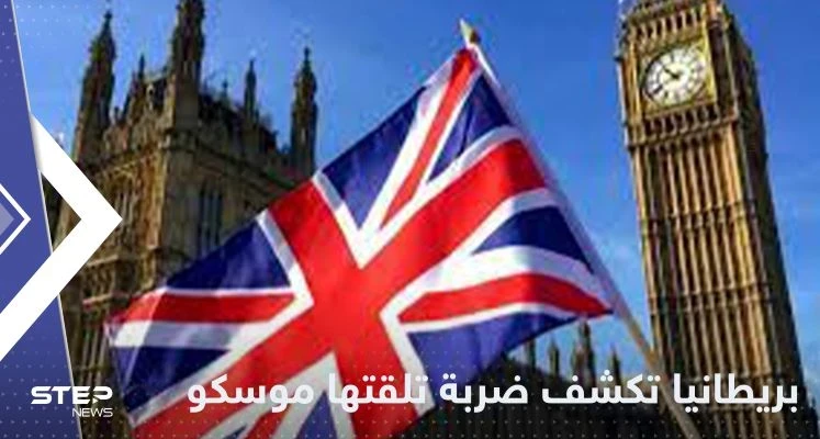 بريطانيا تكشف "أهم ضربة" استراتيجية تلقتها روسيا