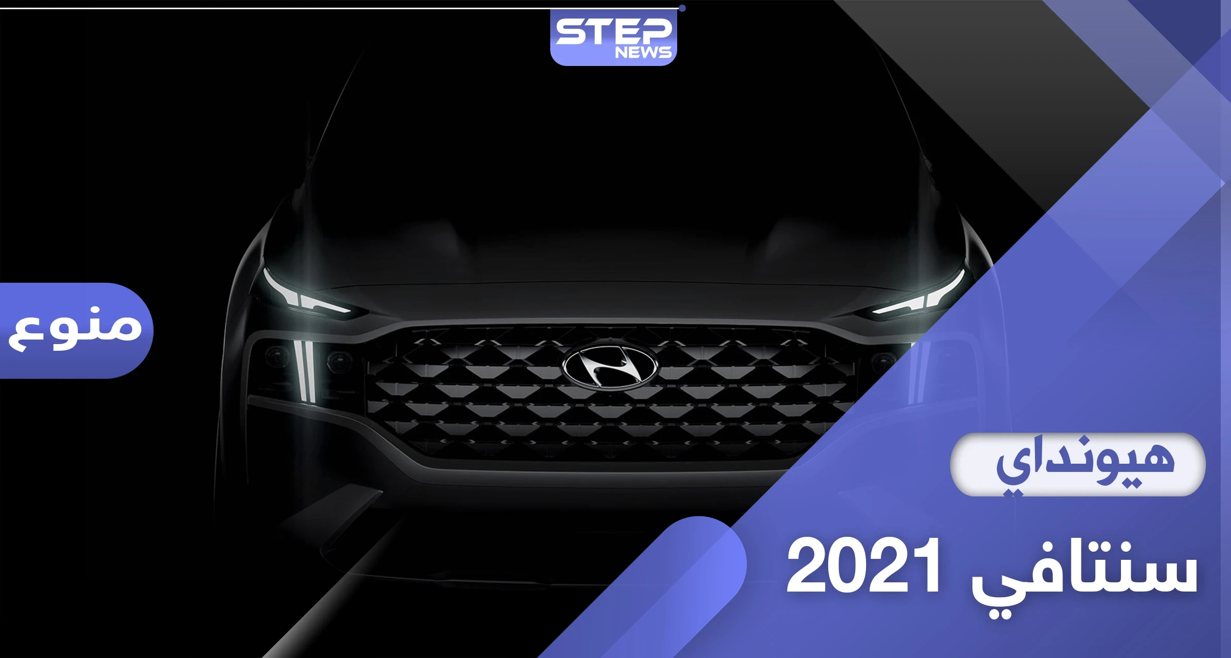 الكشف عن مواصفات هيونداي سنتافي 2021 المميزة