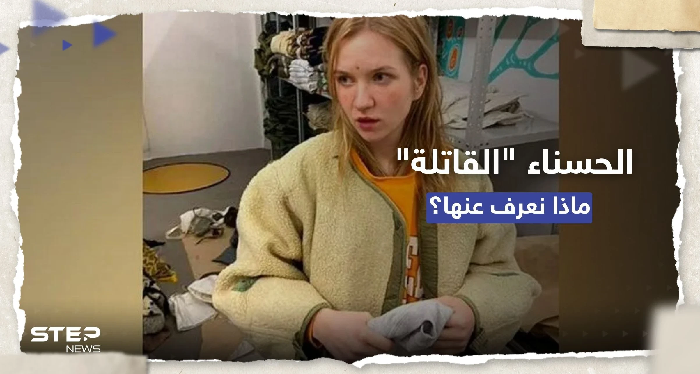 من هي "الحسناء" التي اتهمتها روسيا باغتيال تاتارسكي بمقهى بطرسبورغ؟