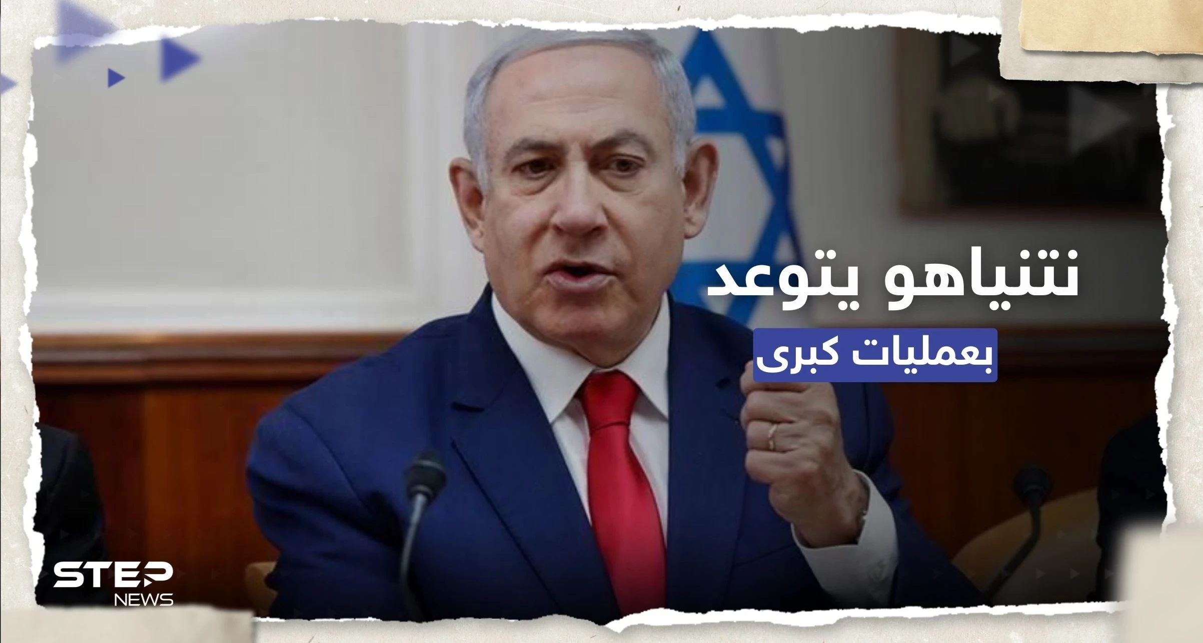 نتنياهو يتوعد بعمليات كبرى على كافة الجبهات.. ويهدد دمشق: إنها مجرد بداية
