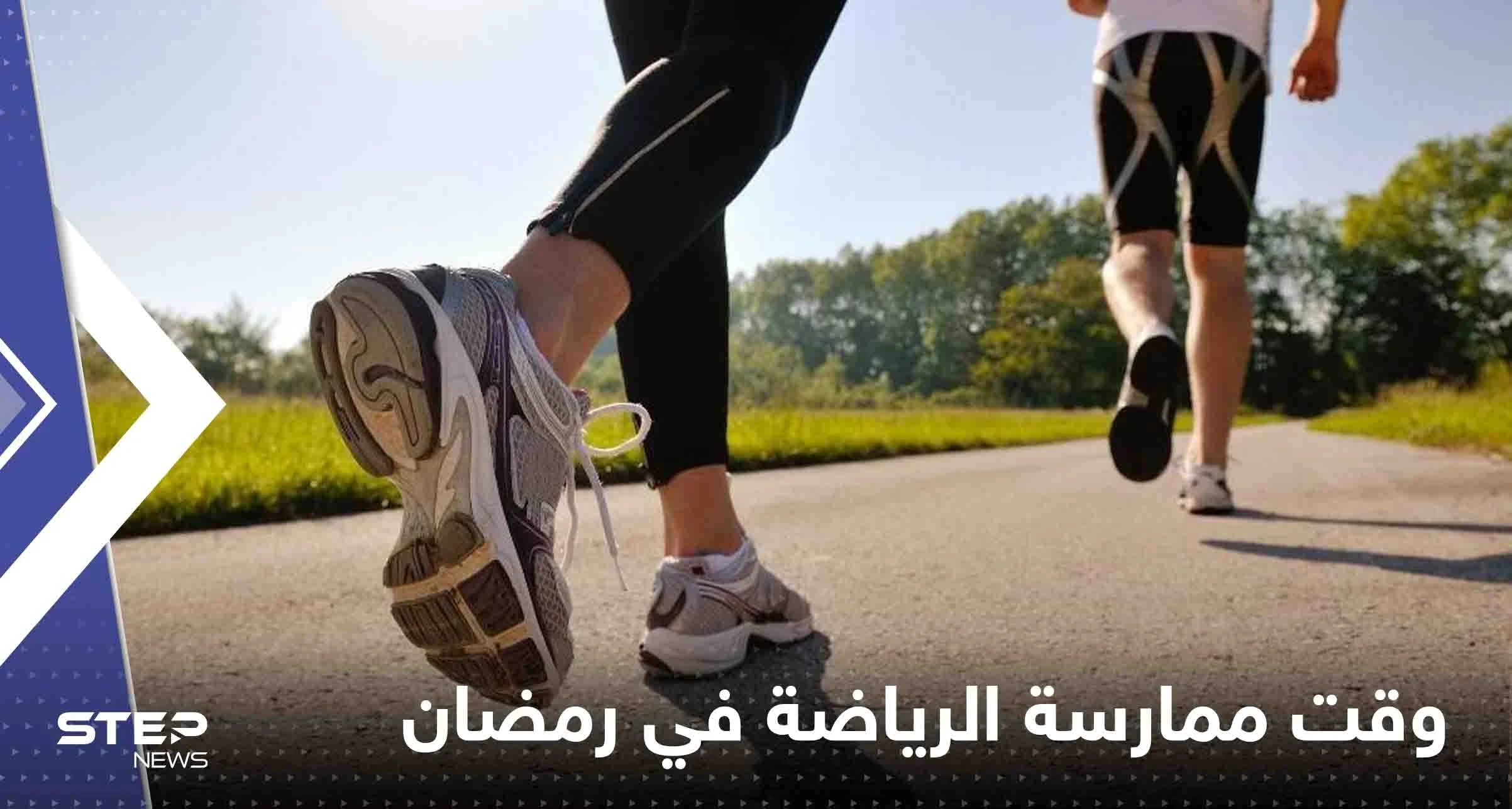 ممارسة الرياضة في رمضان عادة ينصح بها الأطباء.. ما المدة والتوقيت المناسب؟