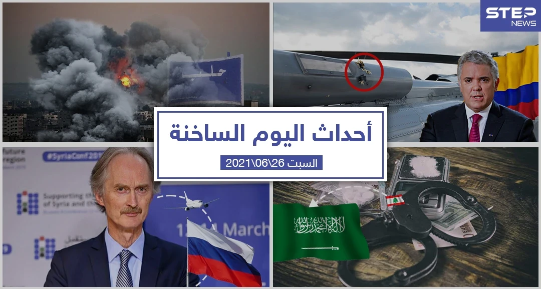 أهم أخبار اليوم في الوطن العربي والعالم- السبت 26/06/2021