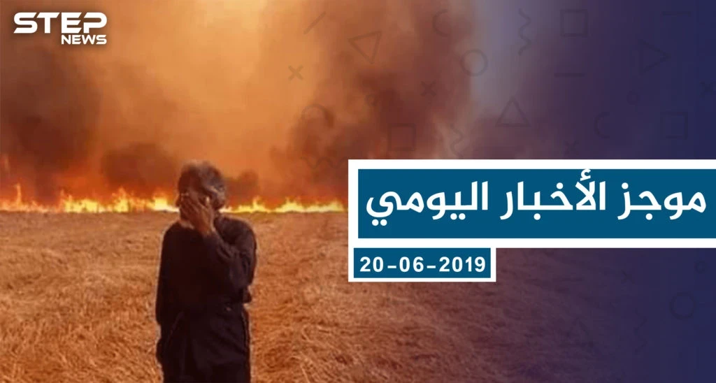 موجز أخبار الوضع السوري ليوم الخميس 20-06-2019