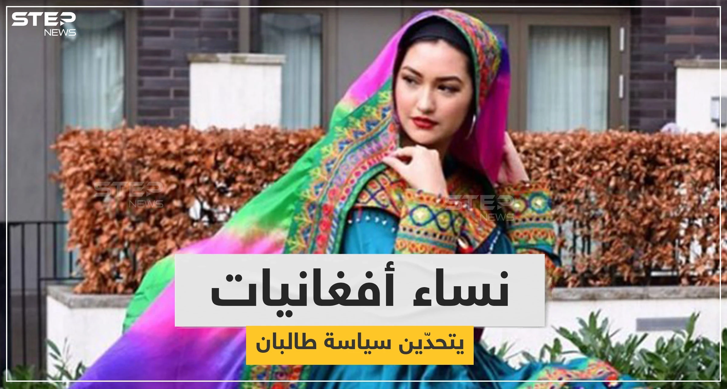 رداً على "منع الاختلاط".. أفغانيات يتحدّين نساء طالبان بصورٍ وملابس زاهية