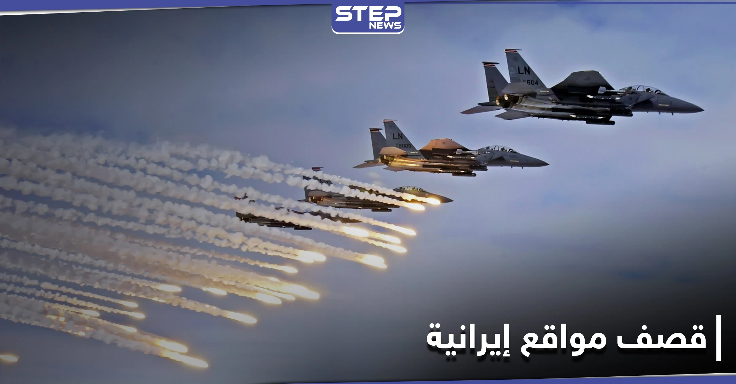 طيران حربي يدمّر مقرّات الميليشات الإيرانية قرب مدينة البوكمال ومصدر يكشف أعداد القتلى