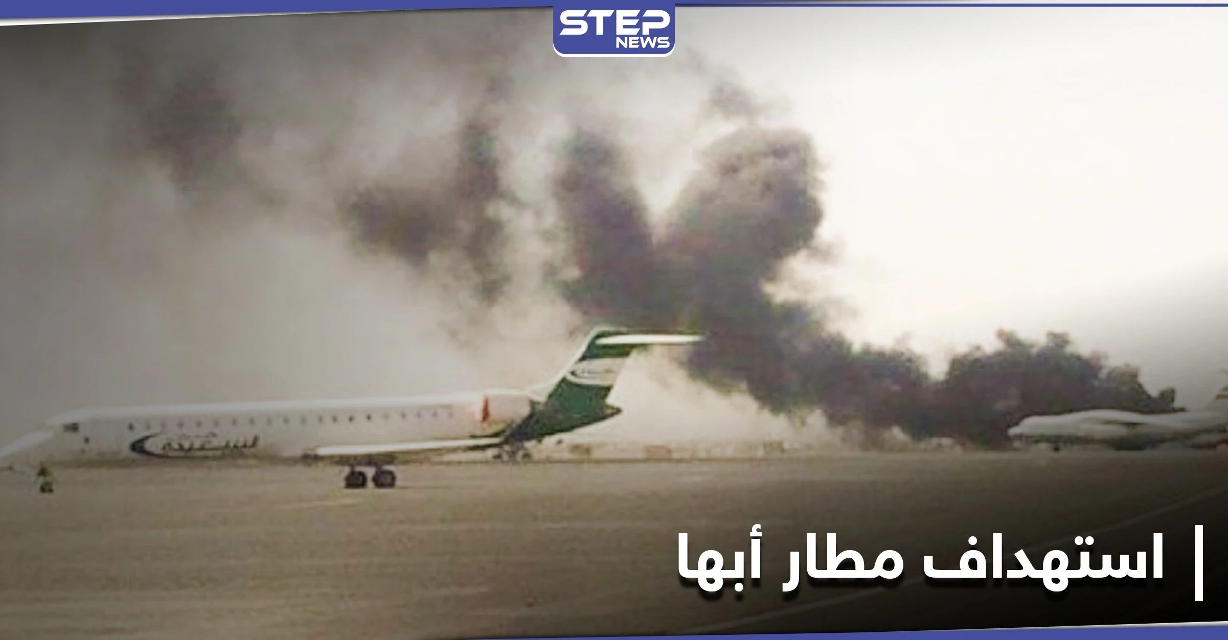 ميليشيا الحوثي تستهدف مطار أبها الدولي في السعودية والنيران تشتعل بطائرة مدنية