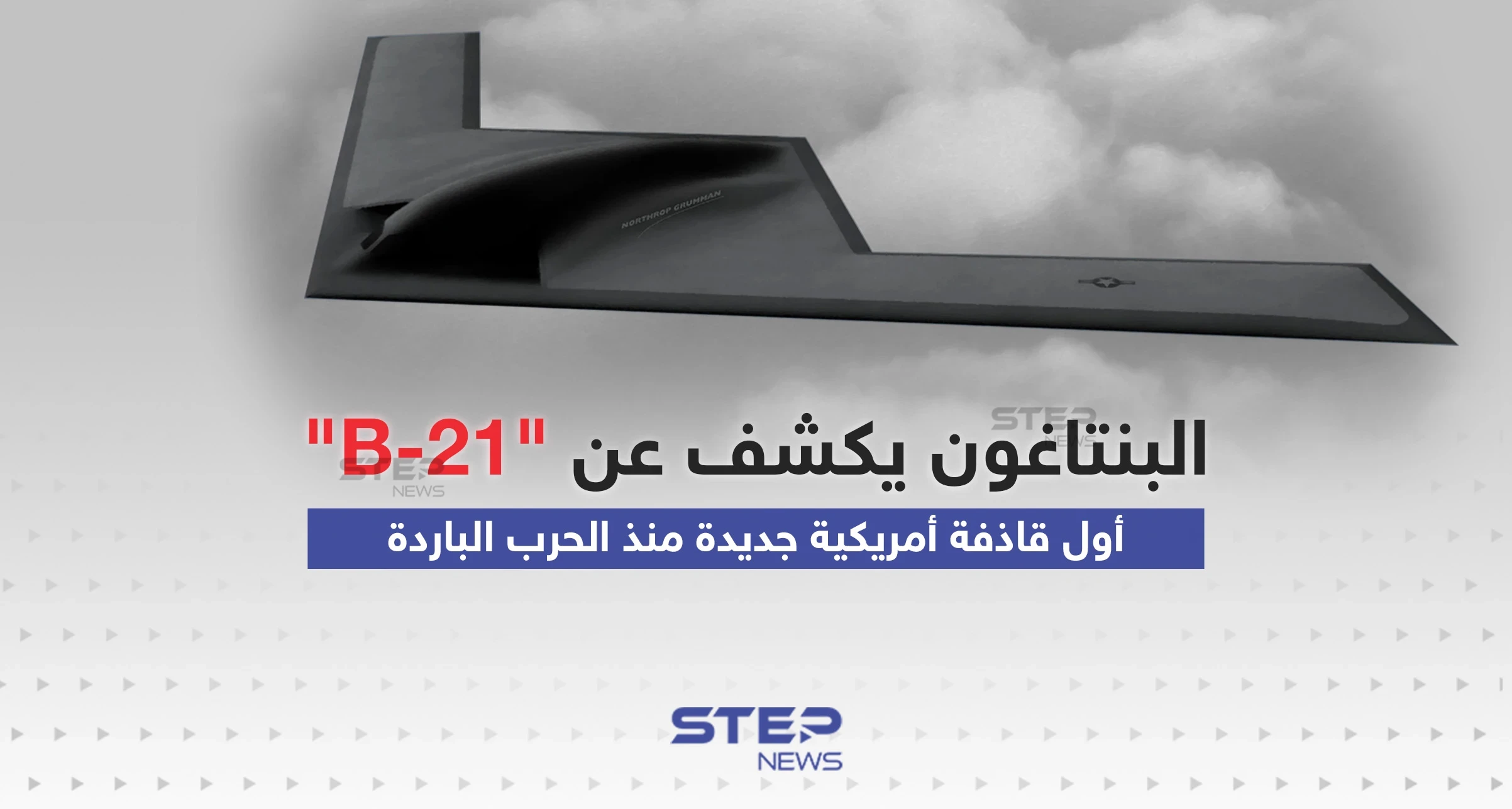 أول قاذفة أمريكية جديدة منذ الحرب الباردة ... البنتاغون يكشف عن "B-21" القاذفة الشبحية الجديدة