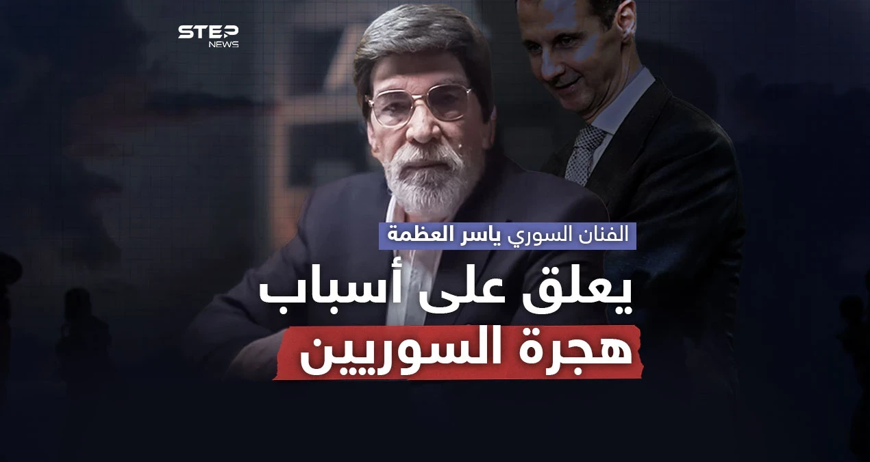 في أحدث ظهور إعلامي له منذ فترة .. ياسر العظمة يبدي رأيه حول هجرة الشباب السوري