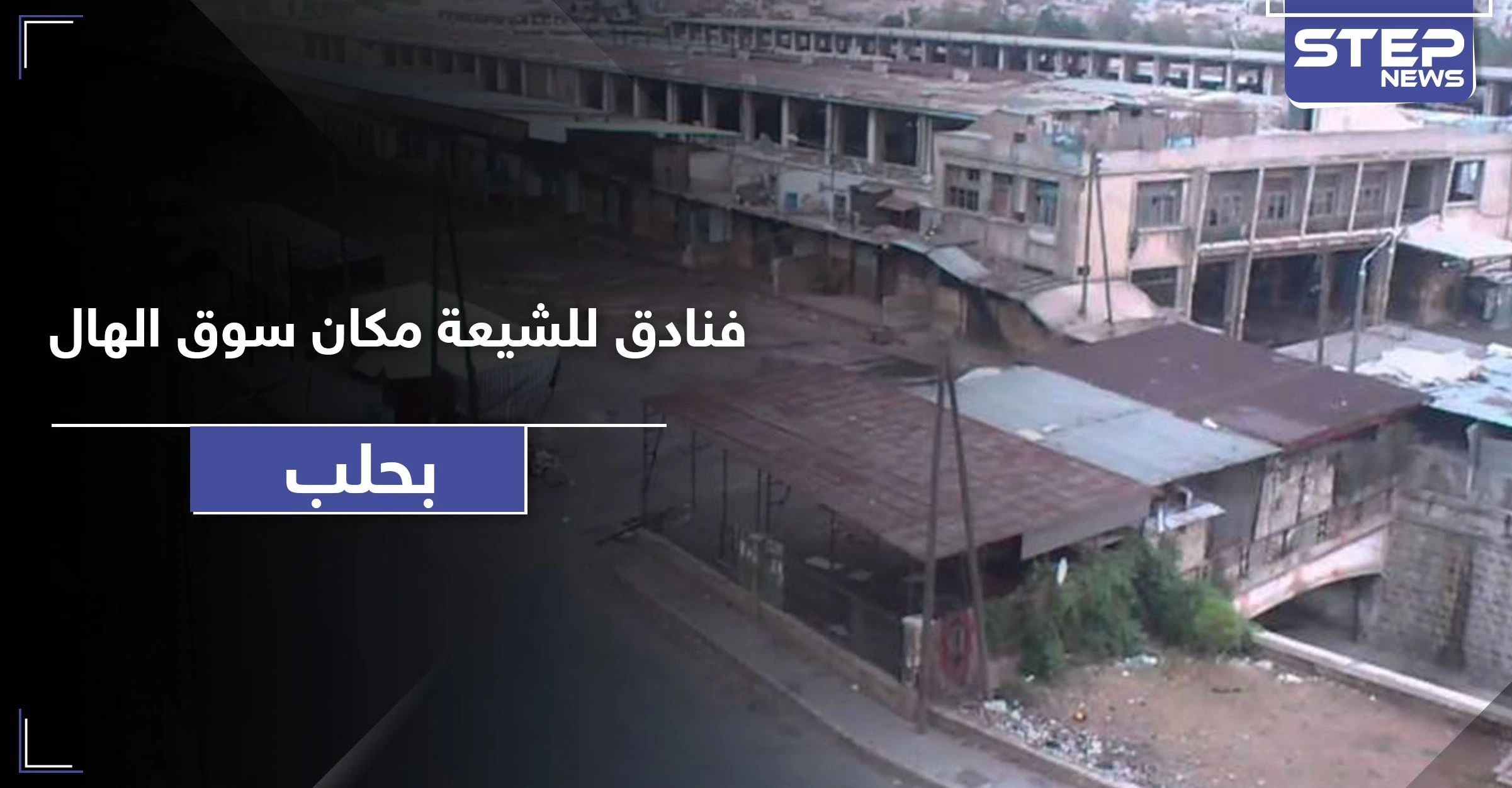 النظام السوري يهدم سوق الهال في باب جنين بـ حلب.. وتعويضات مجحفة خدمًة لـ "حيتان الحرب"