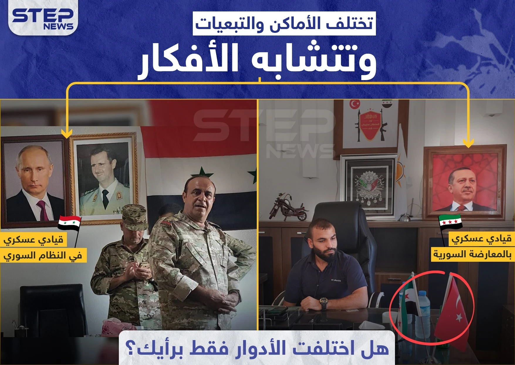 هل اختلفت الأدوار فقط , شاركنا رأيك؟