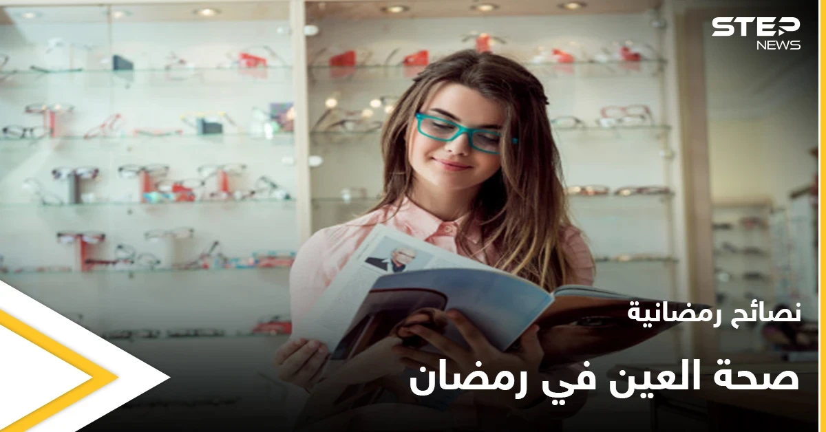 نصائح رمضانية | مرضى العين في رمضان