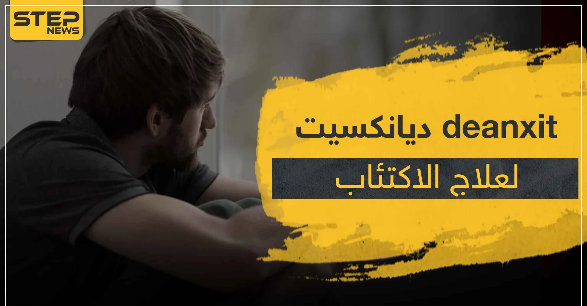 دواء deanxit ديانكسيت لعلاج الاكتئاب و الاضطرابات النفسية