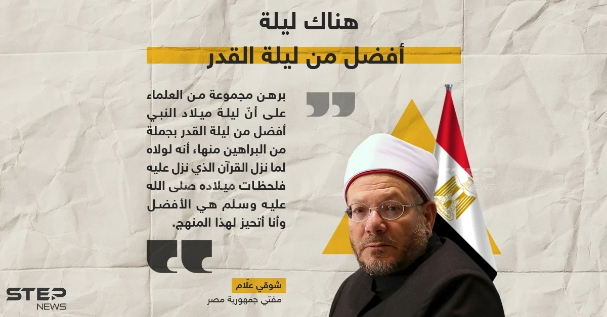 مفتي مصر ليلة ميلاد النبي أفضل من ليلة القدر