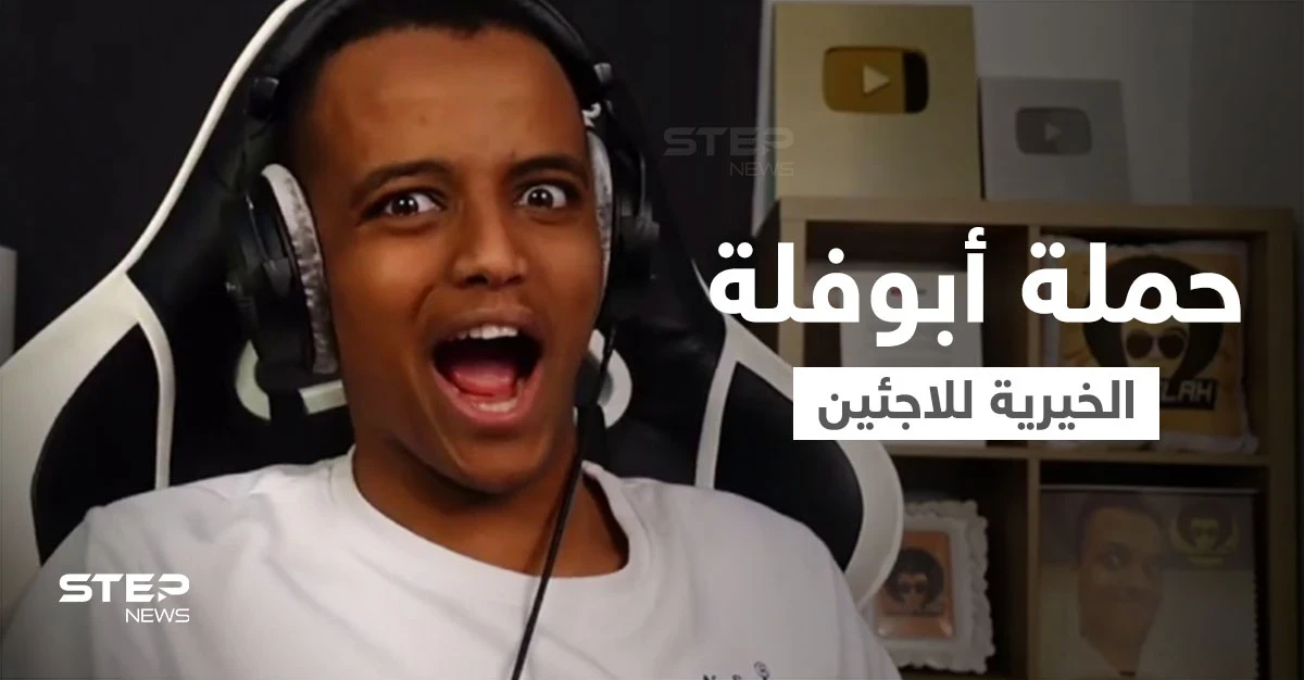 بالفيديو|| الحملة الخيرية الأضخم ليوتيوبر عربي ينهيها أبوفلة بجمع مليون دولار لدعم اللاجئين السوريين ودموع مؤثرة