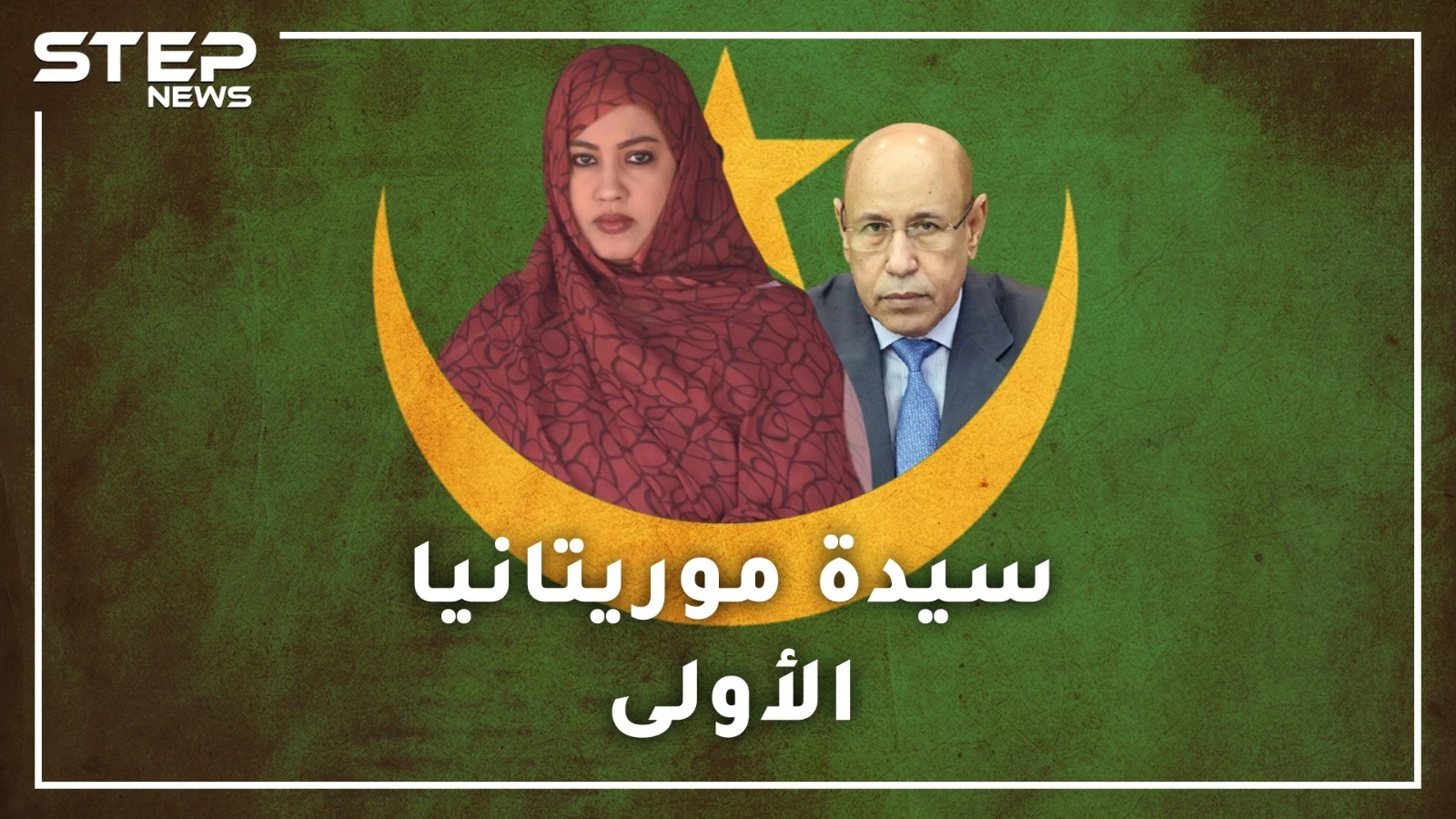 مريم بنت الداه .. طبيبة وعسكرية أثارت الجدل بـ15 مليون أوقية..سيدة موريتانيا الأولى تحت المجهر!