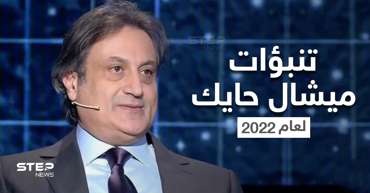 بالفيديو|| أحداث شيقة وسنة ساخنة وتغييرات تقلب موازين بعض الدول.. تنبؤات ميشال حايك لعام 2022