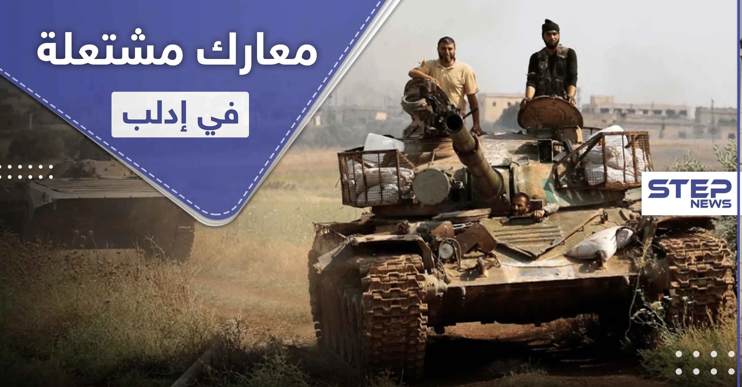 إدلب تستفيق على معارك مشتعلة.. قصف مدفعي بين تركيا والنظام السوري ومُسيّرات إيرانية روسية