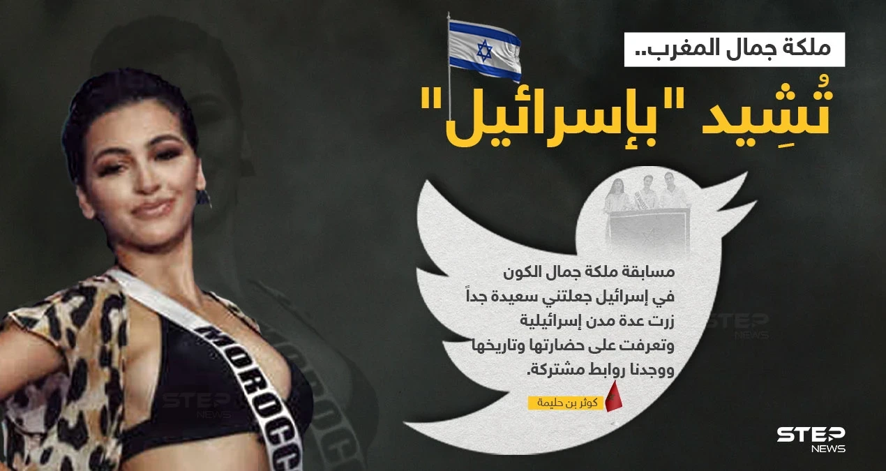 ملكة جمال المغرب (كوثر بن حليمة)، تُشيد ب"إسرائيل" ،بعد مشاركتها في مسابقة ملكة جمال الكون المقامة فيها.