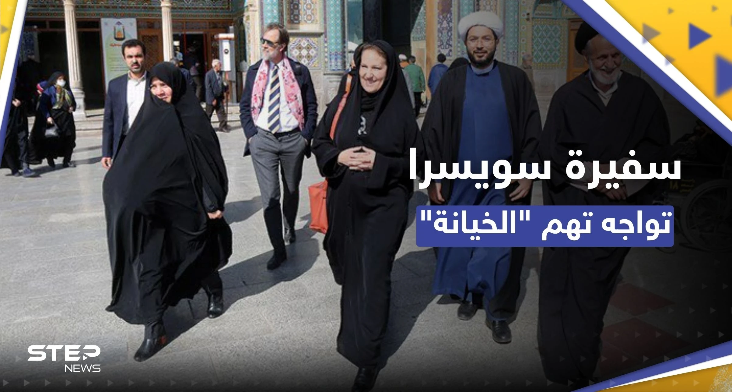 شاهد || ظهرت بالتشادور برفقة الملالي.. هل "خانت" سفيرة سويسرا النساء الإيرانيات؟