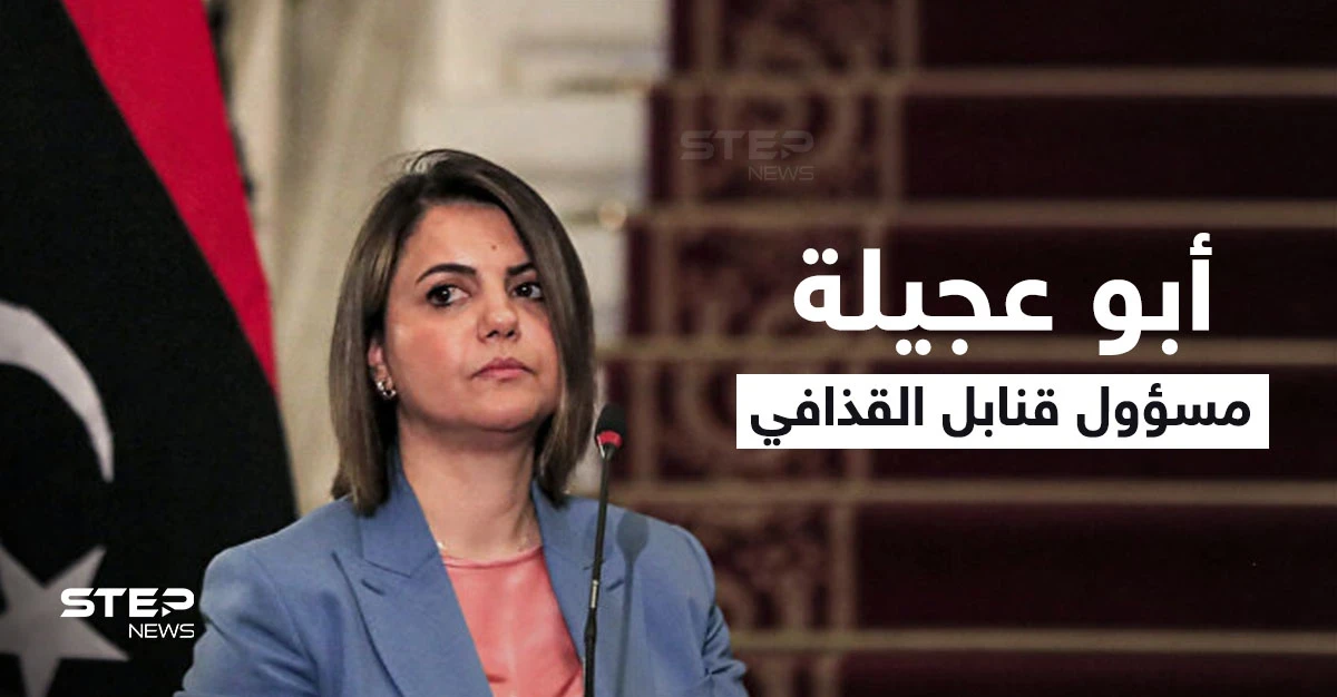 أول تعليق من نجلاء المنقوش بعد عزلها من منصبها.. من هو "أبو عجيلة" الذي صرّحت حوله؟