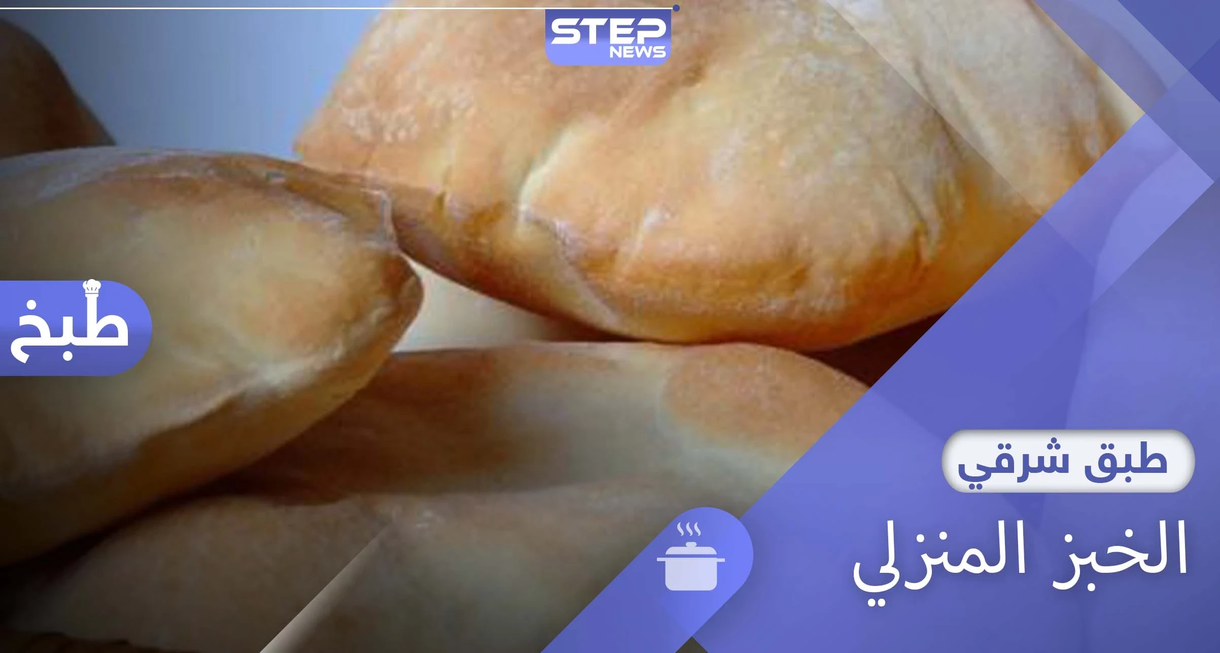الخبز المنزلي.. إليكِ أسهل الطرق لصنع خبز طازج ولذيذ