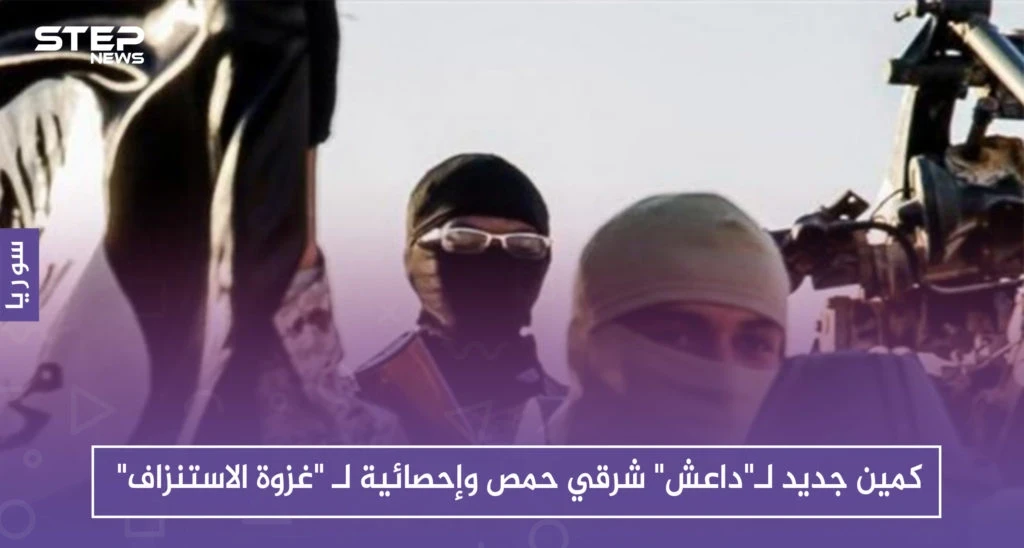 كمين جديد لـ"داعش" شرقي حمص وإحصائية لـ "غزوة الاستنزاف"