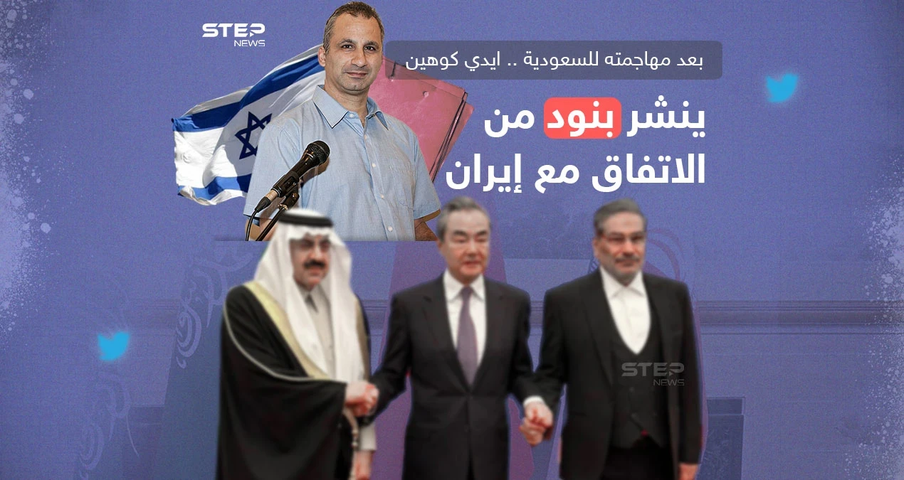 بعد مهاجمته للسعودية ايدي كوهين ينشر بنود الاتفاق مع إيران