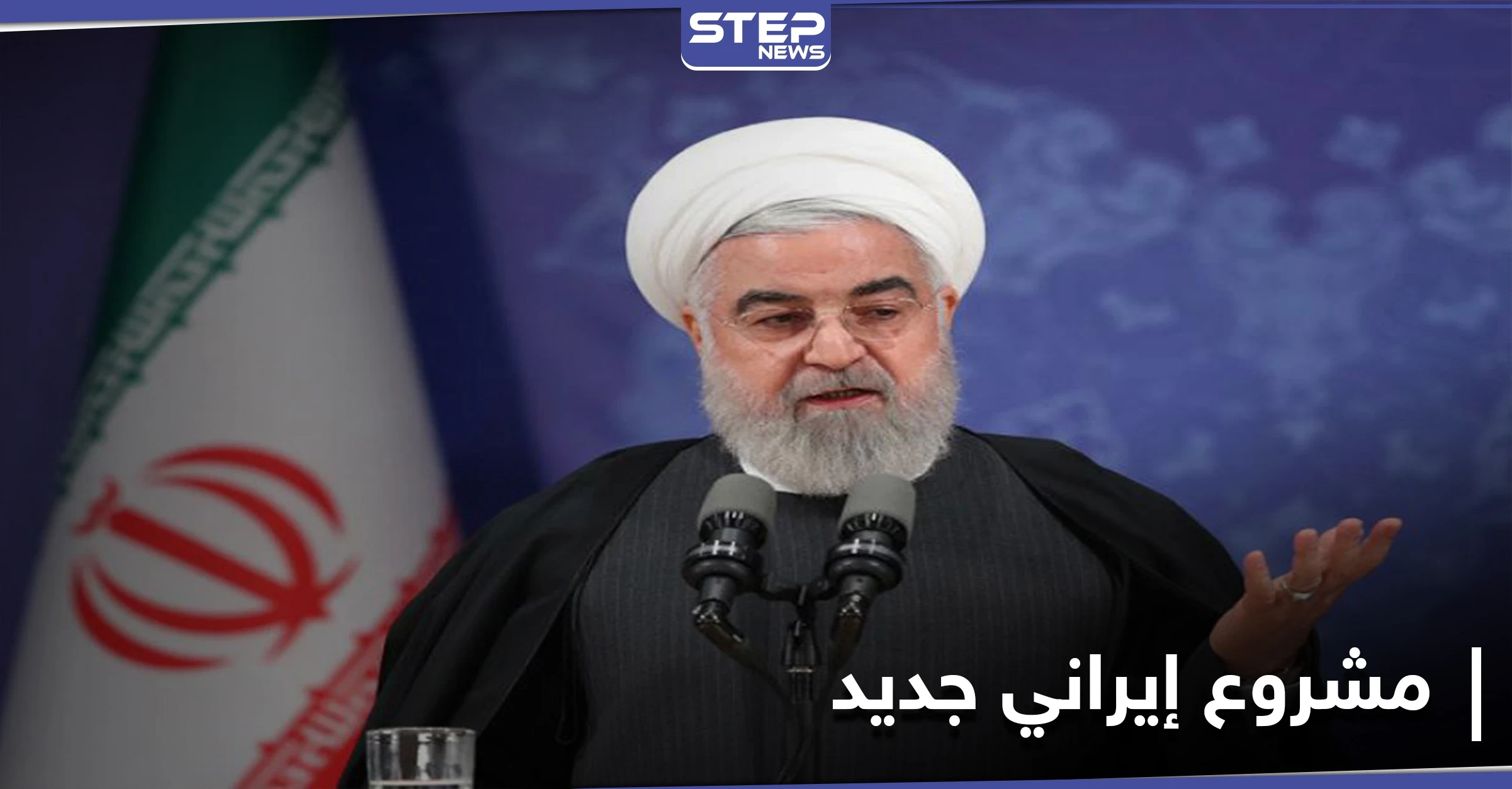 عَقِبَ رحيل ترامب.. إيران تعلن عن مشروع ضخم في الشرق الأوسط